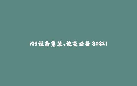 iOS设备重装、恢复必备 - 永久有效的苹果签名方法