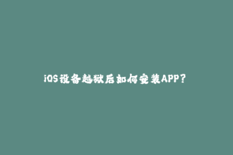 iOS设备越狱后如何安装APP？——苹果签名全解析