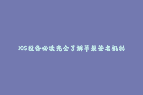 iOS设备必读完全了解苹果签名机制
