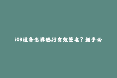 iOS设备怎样进行有效签名？【新手必看】