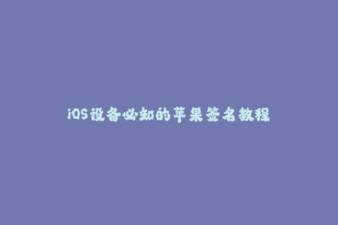 iOS设备必知的苹果签名教程