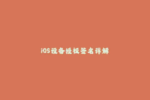 iOS设备授权签名详解