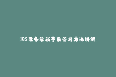 iOS设备最新苹果签名方法讲解
