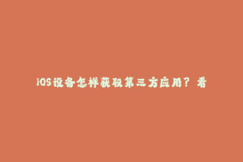 iOS设备怎样获取第三方应用？——看看这些苹果签名技巧