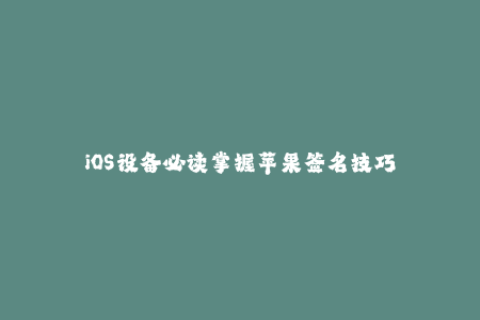 iOS设备必读掌握苹果签名技巧