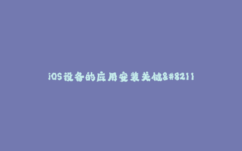 iOS设备的应用安装关键--苹果签名解析