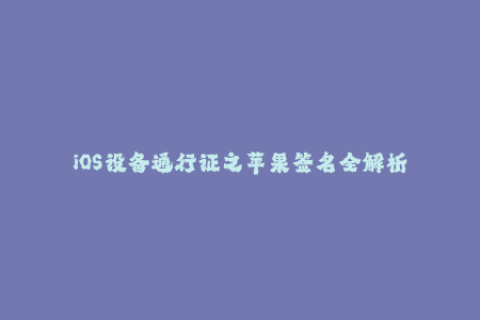 iOS设备通行证之苹果签名全解析