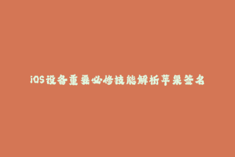 iOS设备重要必修技能解析苹果签名