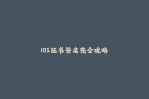 iOS证书签名完全攻略
