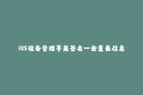 iOS设备管理苹果签名一些重要信息