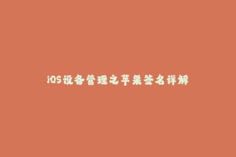 iOS设备管理之苹果签名详解