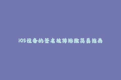 iOS设备的签名故障排除简易指南