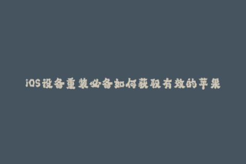 iOS设备重装必备如何获取有效的苹果签名？