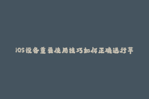 iOS设备重要使用技巧如何正确进行苹果签名