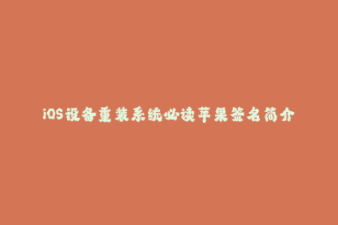 iOS设备重装系统必读苹果签名简介