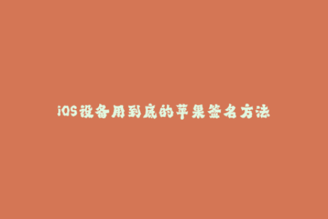 iOS设备用到底的苹果签名方法