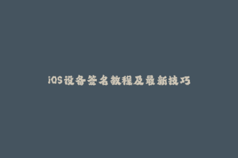 iOS设备签名教程及最新技巧