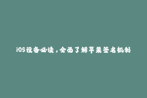 iOS设备必读，全面了解苹果签名机制！