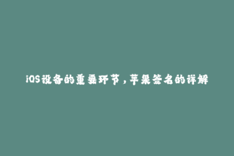 iOS设备的重要环节，苹果签名的详解