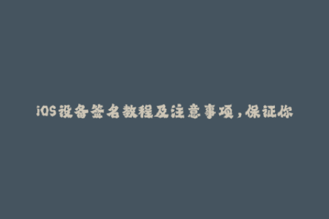 iOS设备签名教程及注意事项，保证你的应用永久可用