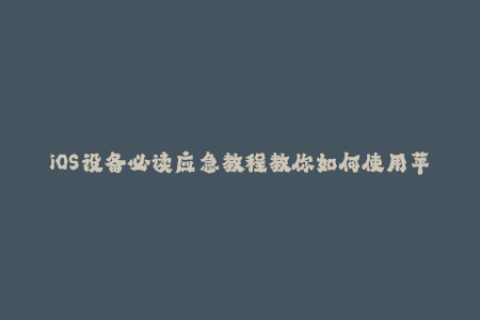 iOS设备必读应急教程教你如何使用苹果签名