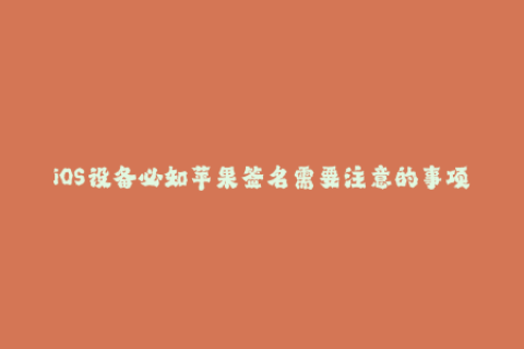 iOS设备必知苹果签名需要注意的事项
