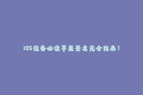 iOS设备必读苹果签名完全指南！