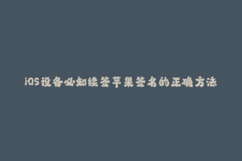 iOS设备必知续签苹果签名的正确方法