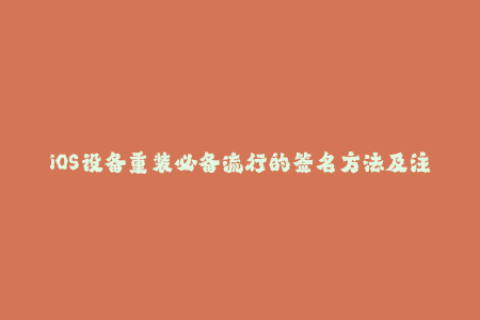 iOS设备重装必备流行的签名方法及注意事项