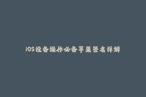 iOS设备操作必备苹果签名详解