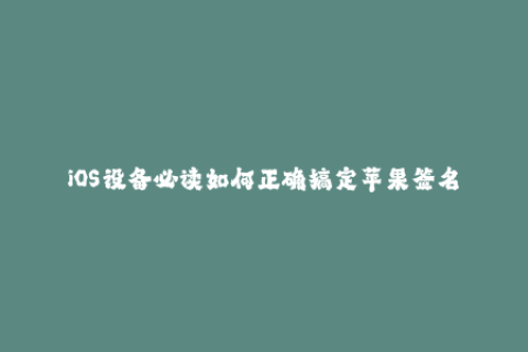 iOS设备必读如何正确搞定苹果签名