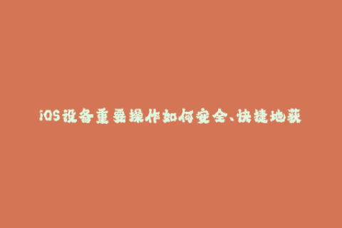 iOS设备重要操作如何安全、快捷地获取苹果签名？