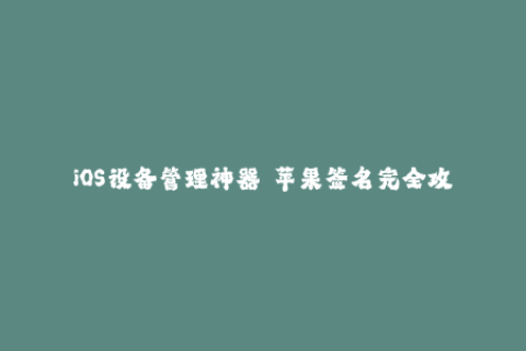 iOS设备管理神器——苹果签名完全攻略