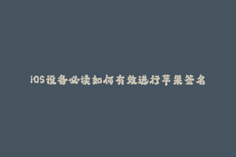 iOS设备必读如何有效进行苹果签名