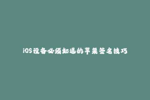 iOS设备必须知道的苹果签名技巧