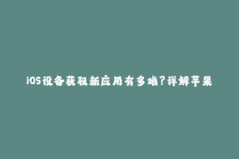 iOS设备获取新应用有多难？详解苹果签名机制