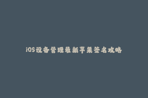 iOS设备管理最新苹果签名攻略