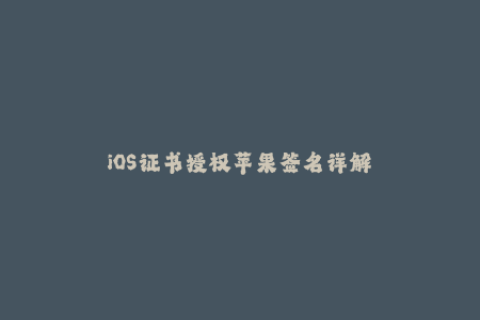 iOS证书授权苹果签名详解