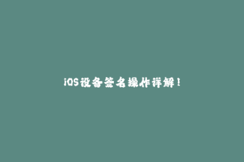 iOS设备签名操作详解！