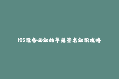iOS设备必知的苹果签名知识攻略