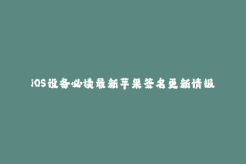 iOS设备必读最新苹果签名更新情报