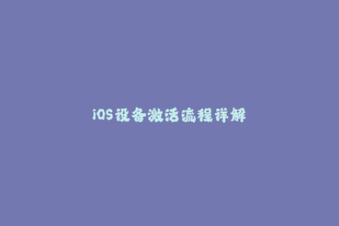 iOS设备激活流程详解