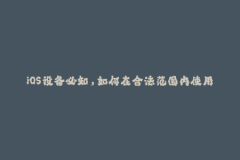 iOS设备必知，如何在合法范围内使用苹果签名？
