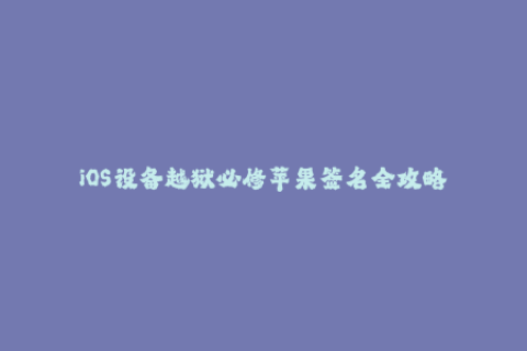 iOS设备越狱必修苹果签名全攻略