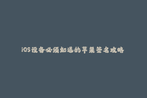 iOS设备必须知道的苹果签名攻略——完全指南