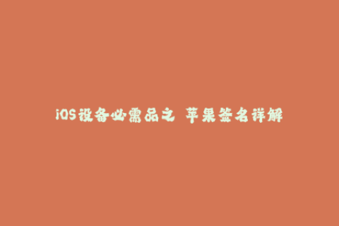 iOS设备必需品之——苹果签名详解