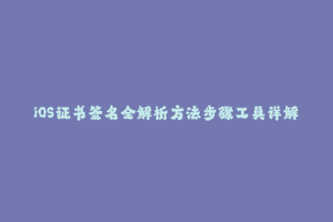 iOS证书签名全解析方法步骤工具详解