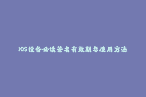 iOS设备必读签名有效期与使用方法