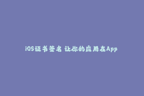 iOS证书签名 让你的应用在App Store之外安全运行