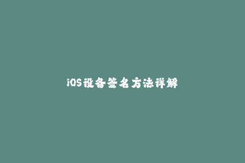 iOS设备签名方法详解